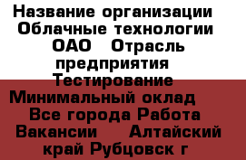 Selenium WebDriver Senior test engineer › Название организации ­ Облачные технологии, ОАО › Отрасль предприятия ­ Тестирование › Минимальный оклад ­ 1 - Все города Работа » Вакансии   . Алтайский край,Рубцовск г.